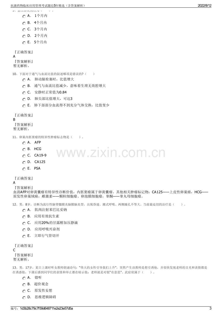 抗菌药物临床应用管理考试题近5年精选（含答案解析）.pdf_第3页