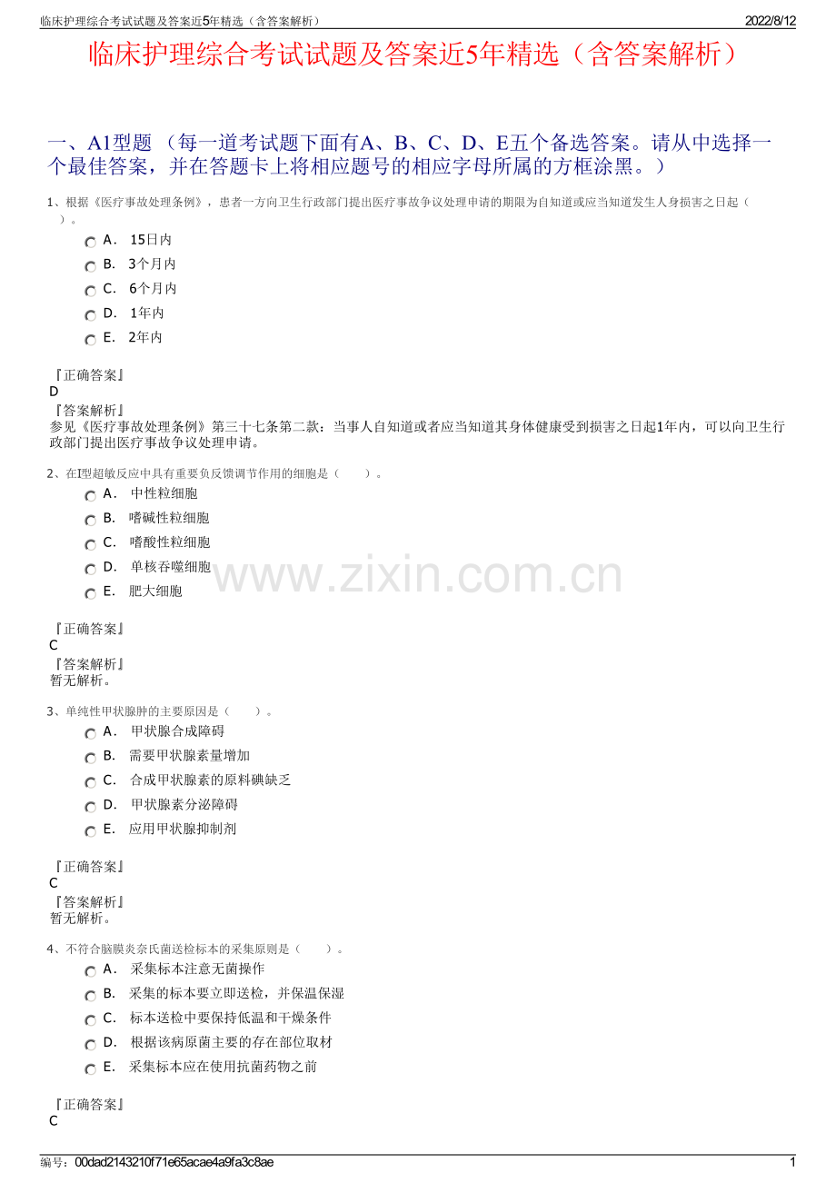 临床护理综合考试试题及答案近5年精选（含答案解析）.pdf_第1页