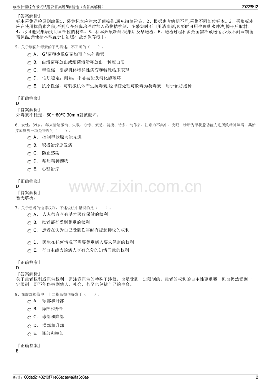 临床护理综合考试试题及答案近5年精选（含答案解析）.pdf_第2页