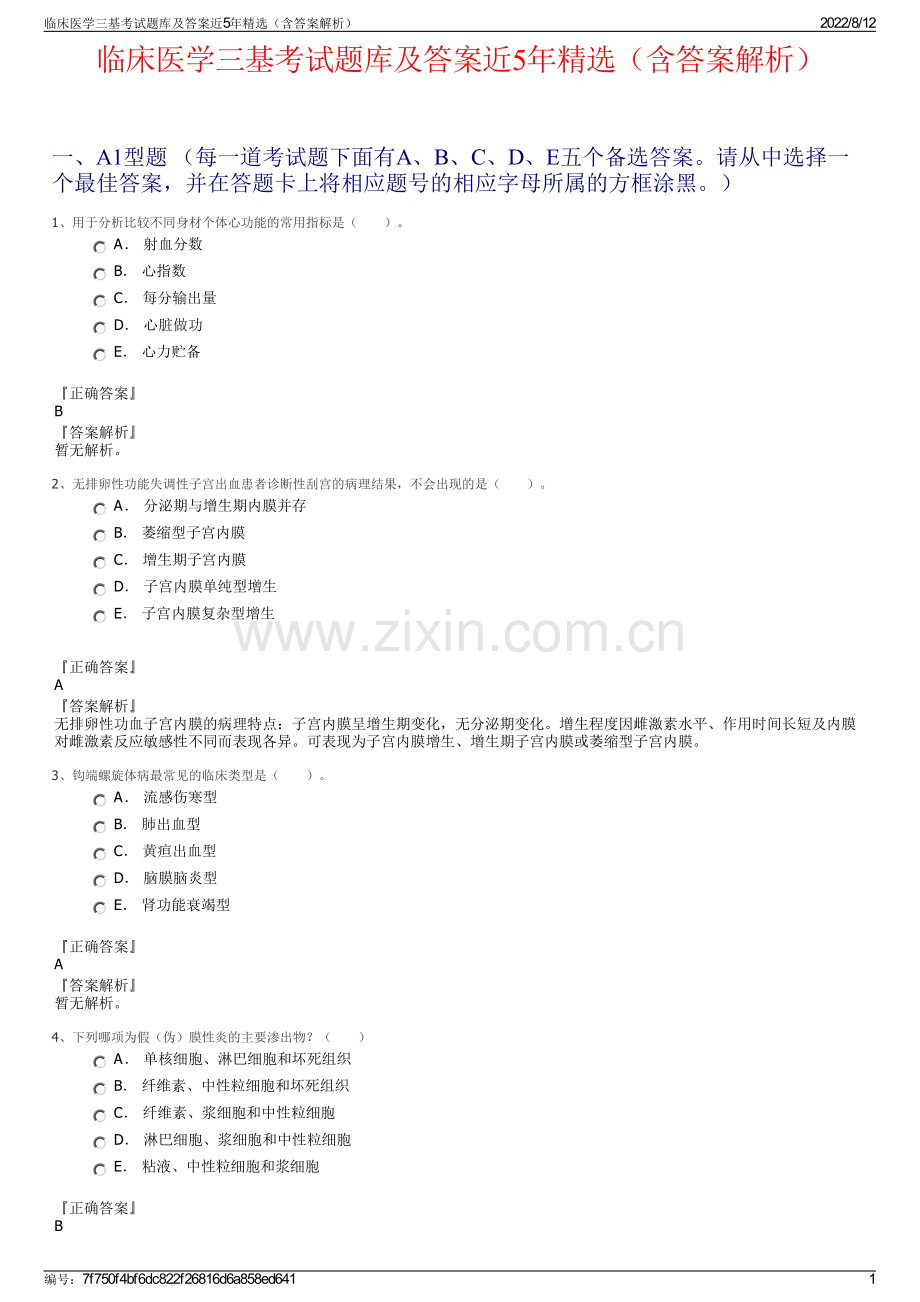 临床医学三基考试题库及答案近5年精选（含答案解析）.pdf_第1页