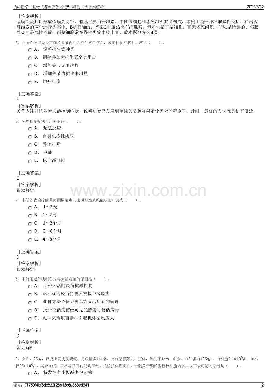 临床医学三基考试题库及答案近5年精选（含答案解析）.pdf_第2页