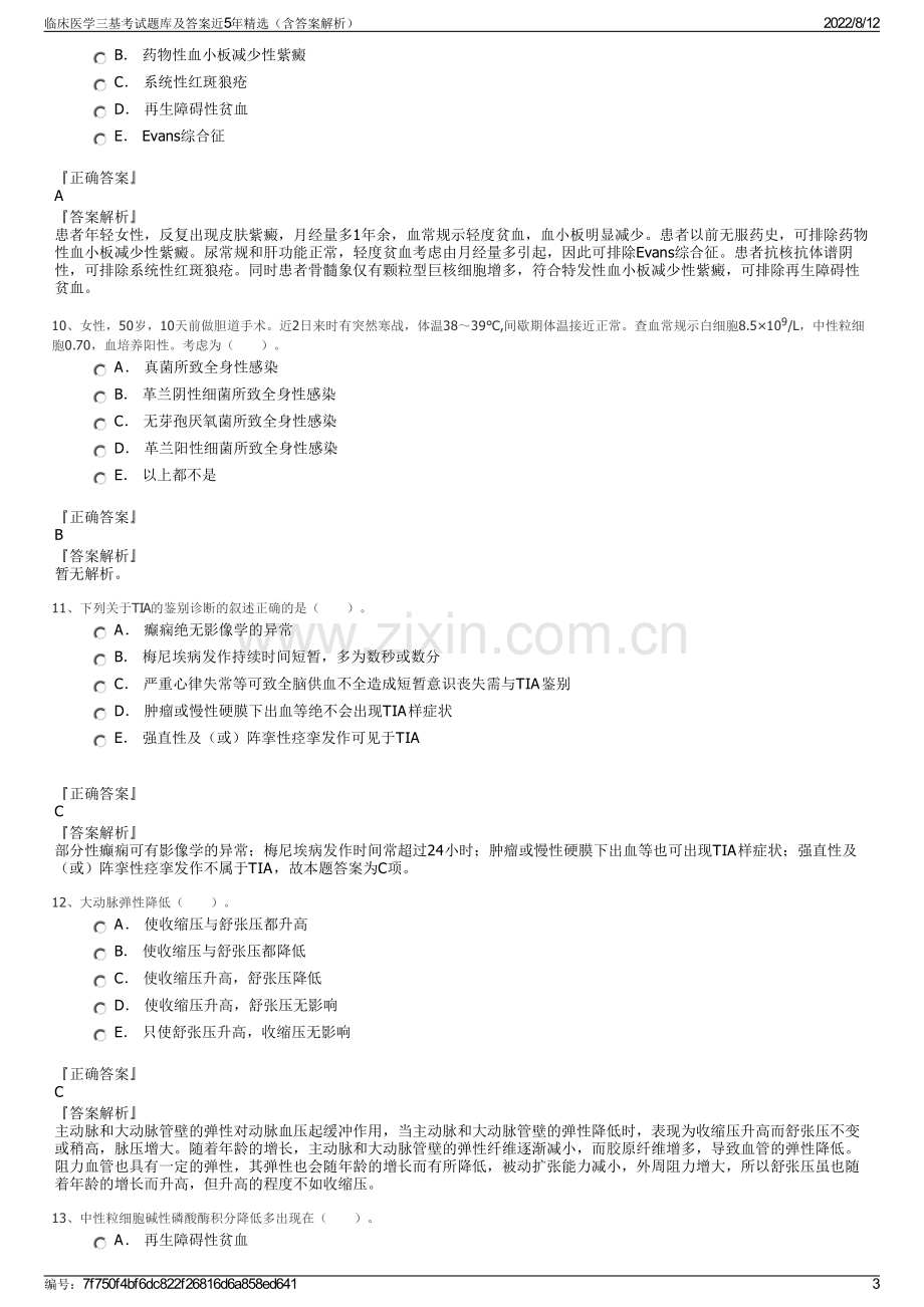 临床医学三基考试题库及答案近5年精选（含答案解析）.pdf_第3页