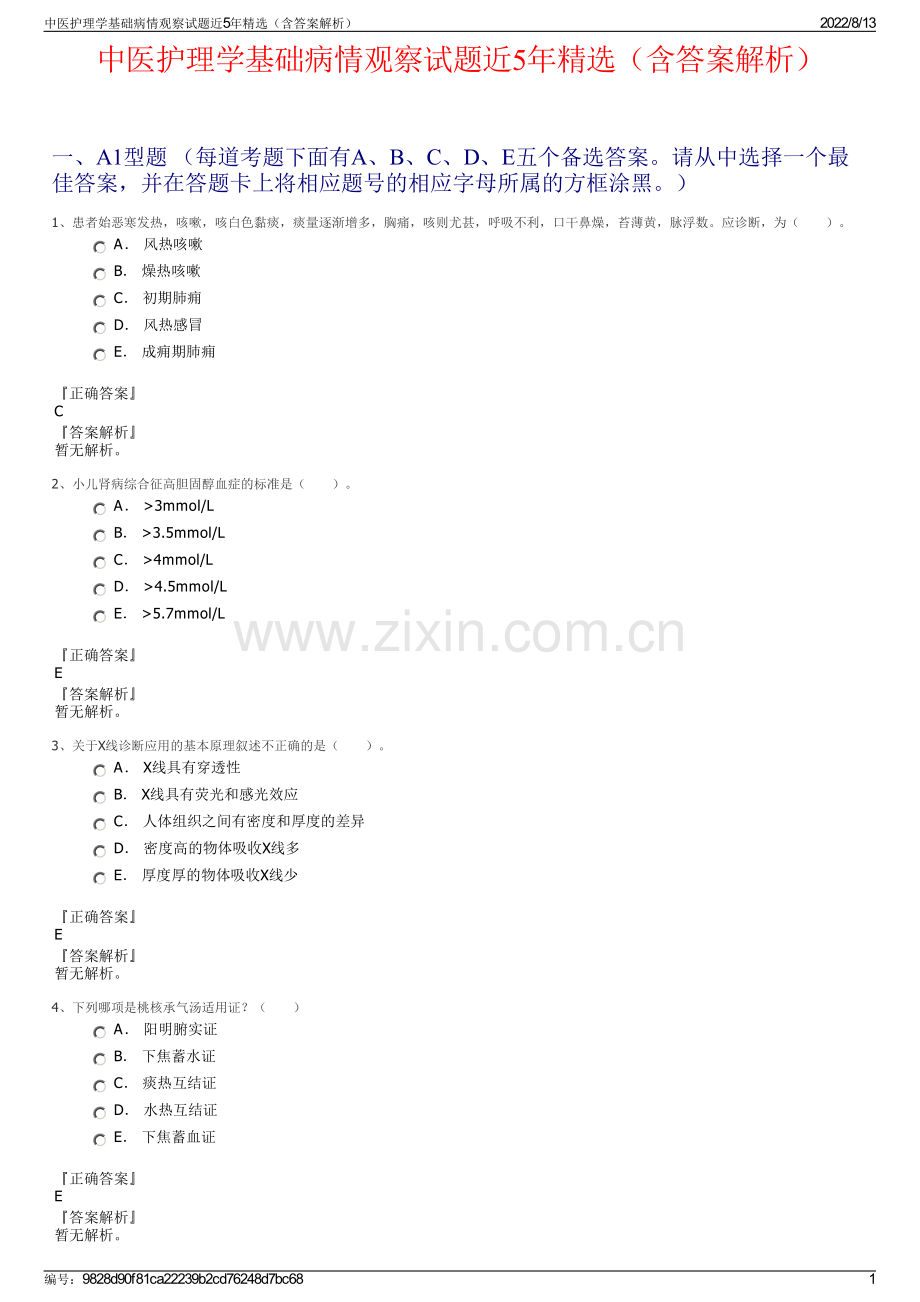 中医护理学基础病情观察试题近5年精选（含答案解析）.pdf_第1页