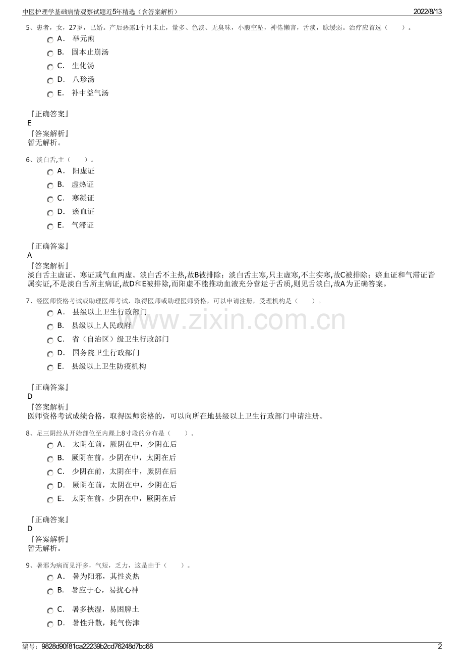 中医护理学基础病情观察试题近5年精选（含答案解析）.pdf_第2页