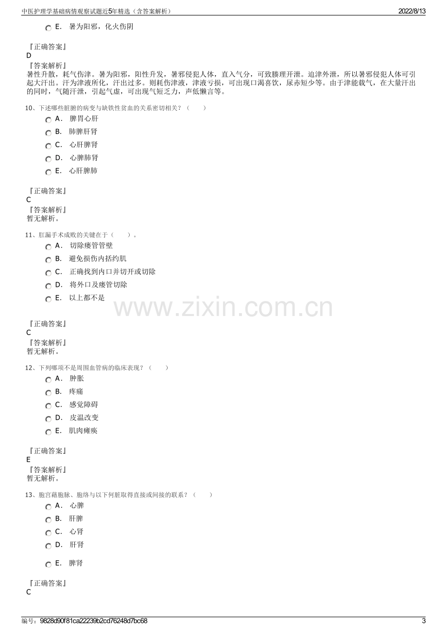 中医护理学基础病情观察试题近5年精选（含答案解析）.pdf_第3页