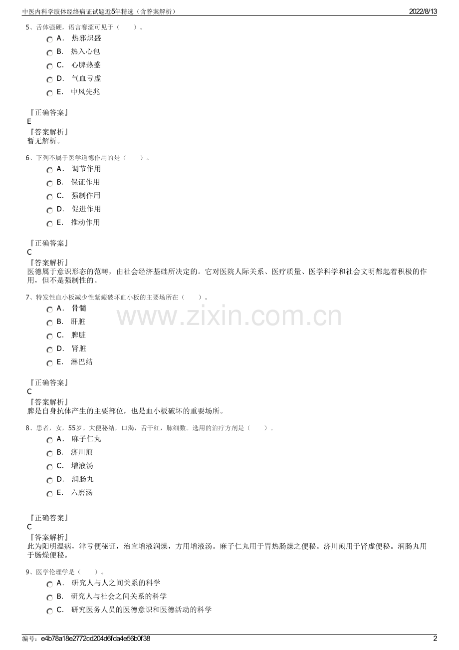 中医内科学肢体经络病证试题近5年精选（含答案解析）.pdf_第2页