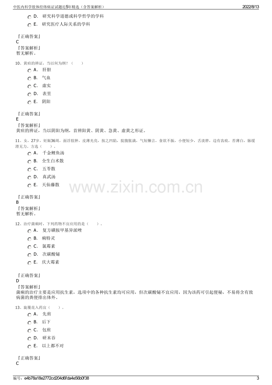 中医内科学肢体经络病证试题近5年精选（含答案解析）.pdf_第3页