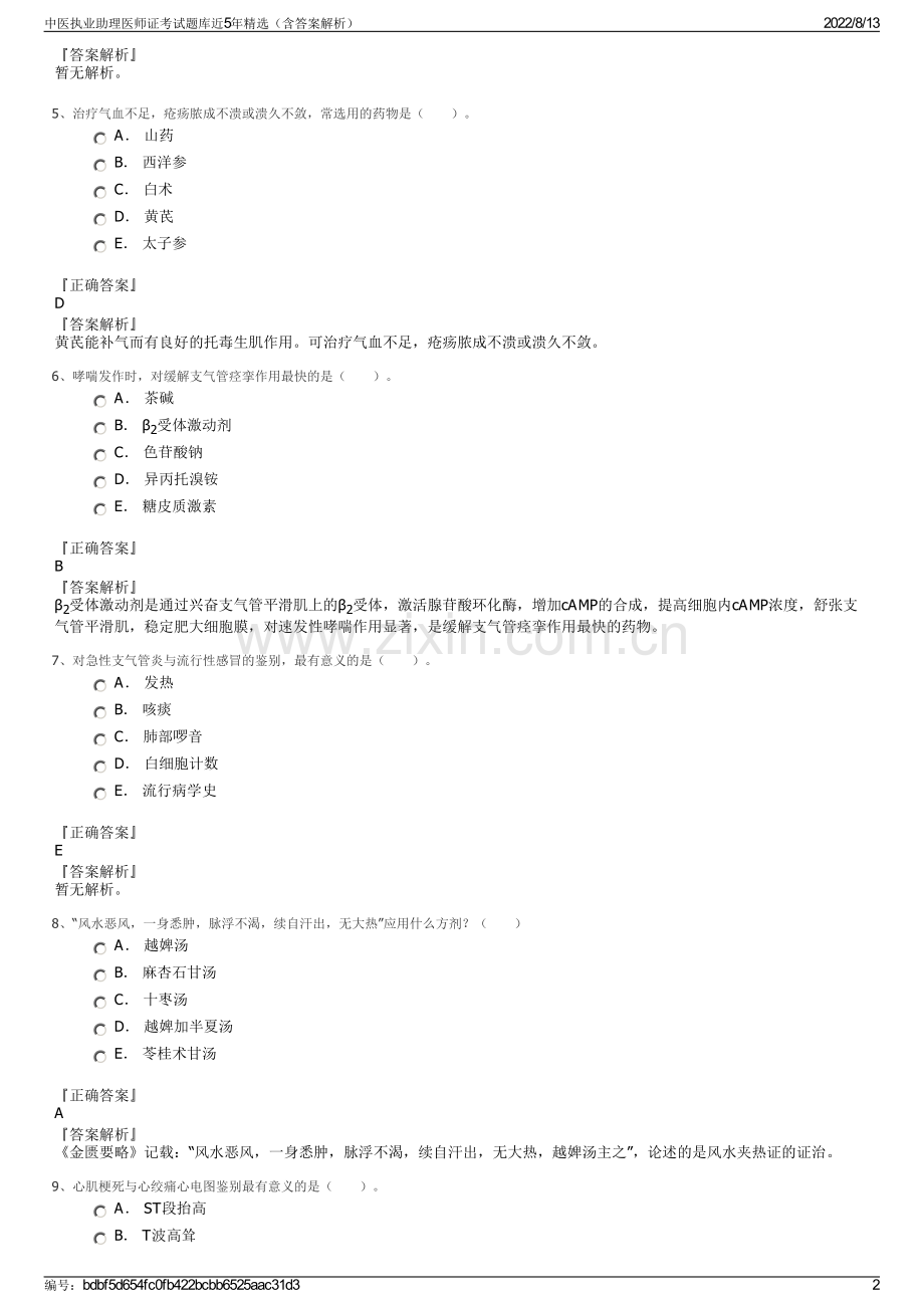 中医执业助理医师证考试题库近5年精选（含答案解析）.pdf_第2页