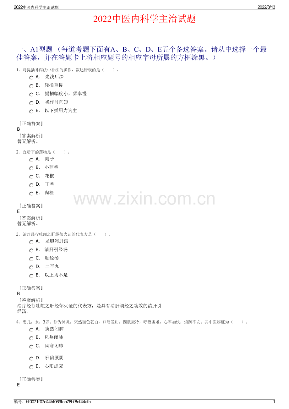 2022中医内科学主治试题.pdf_第1页