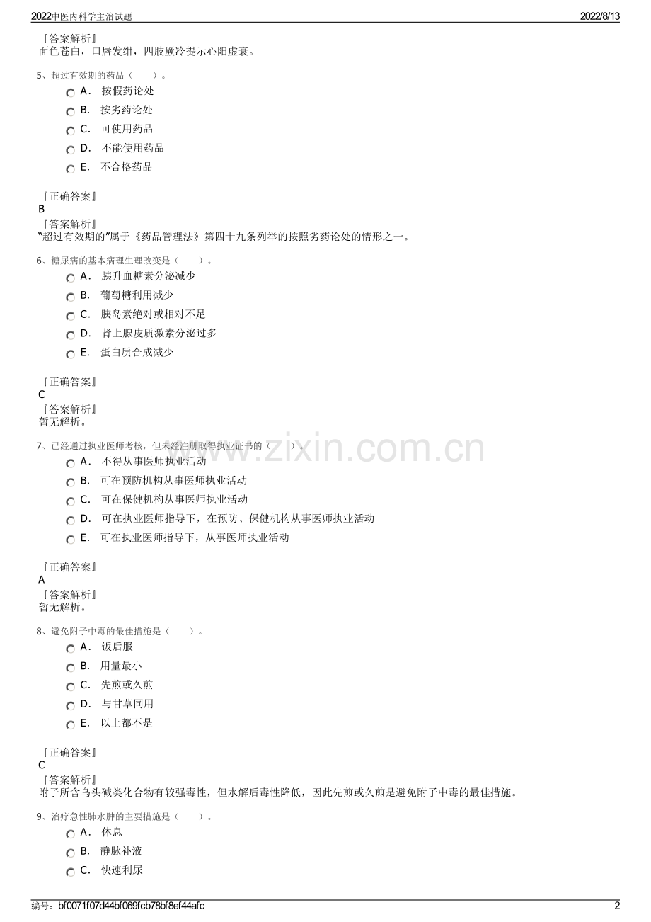 2022中医内科学主治试题.pdf_第2页