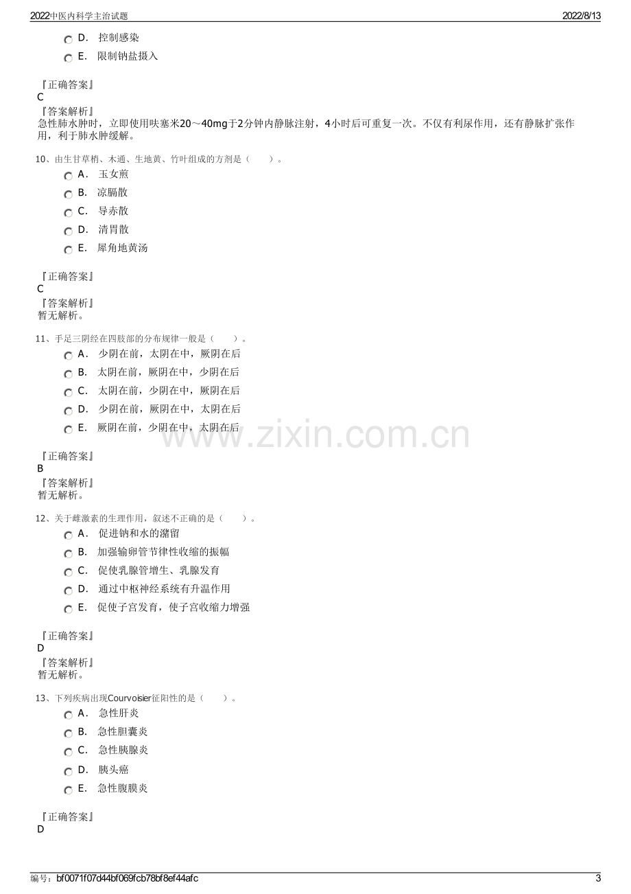 2022中医内科学主治试题.pdf_第3页