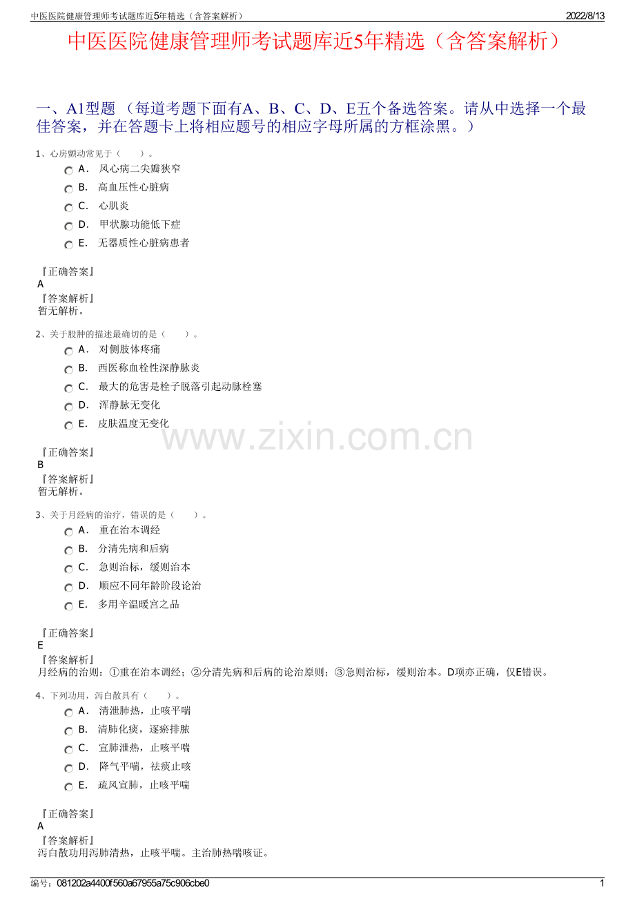 中医医院健康管理师考试题库近5年精选（含答案解析）.pdf_第1页