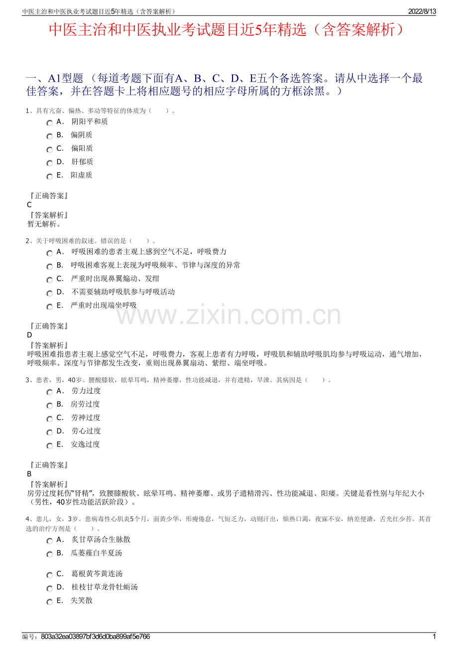 中医主治和中医执业考试题目近5年精选（含答案解析）.pdf_第1页