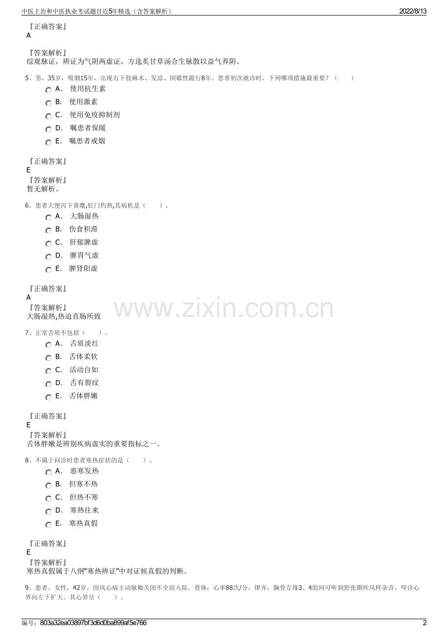 中医主治和中医执业考试题目近5年精选（含答案解析）.pdf_第2页