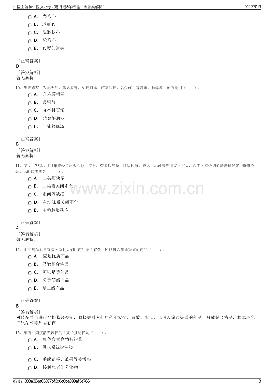 中医主治和中医执业考试题目近5年精选（含答案解析）.pdf_第3页