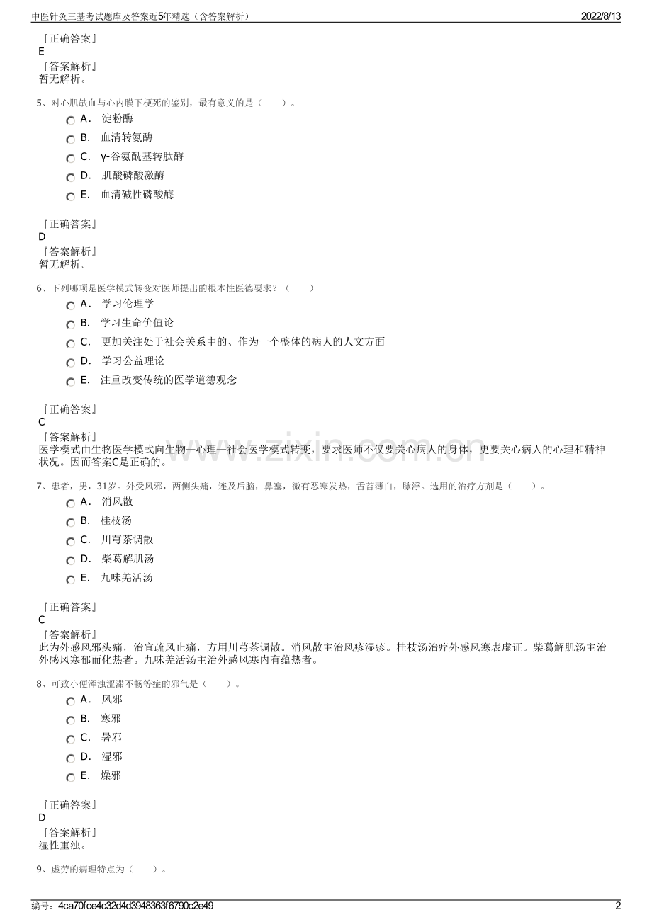 中医针灸三基考试题库及答案近5年精选（含答案解析）.pdf_第2页