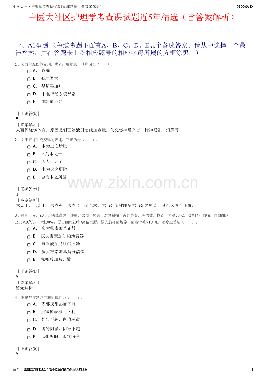 中医大社区护理学考查课试题近5年精选（含答案解析）.pdf_第1页