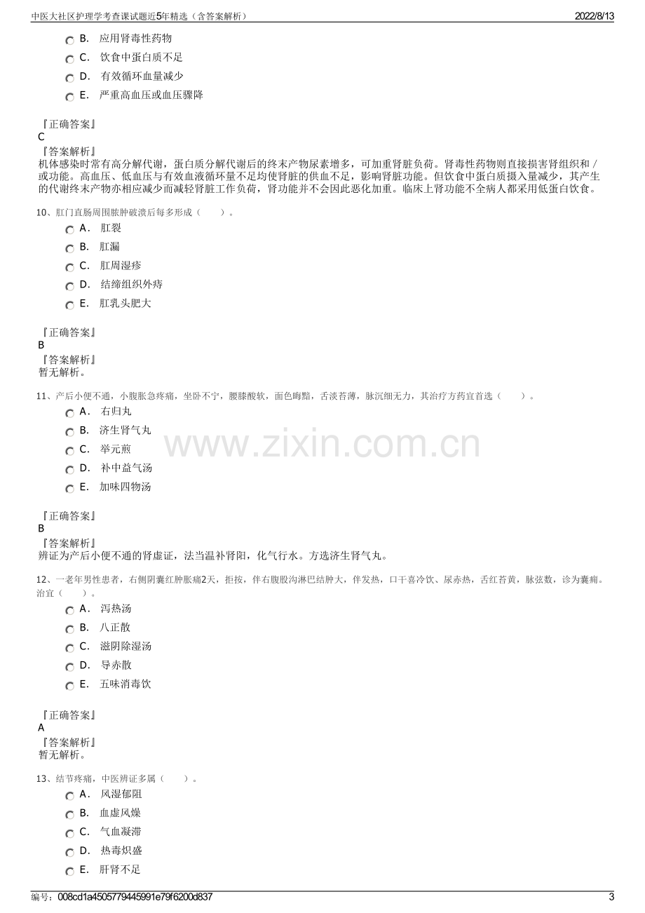 中医大社区护理学考查课试题近5年精选（含答案解析）.pdf_第3页