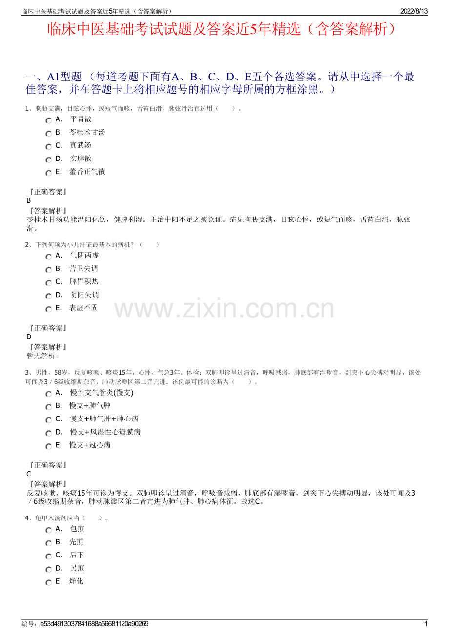 临床中医基础考试试题及答案近5年精选（含答案解析）.pdf_第1页