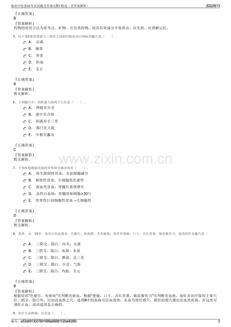 临床中医基础考试试题及答案近5年精选（含答案解析）.pdf_第2页