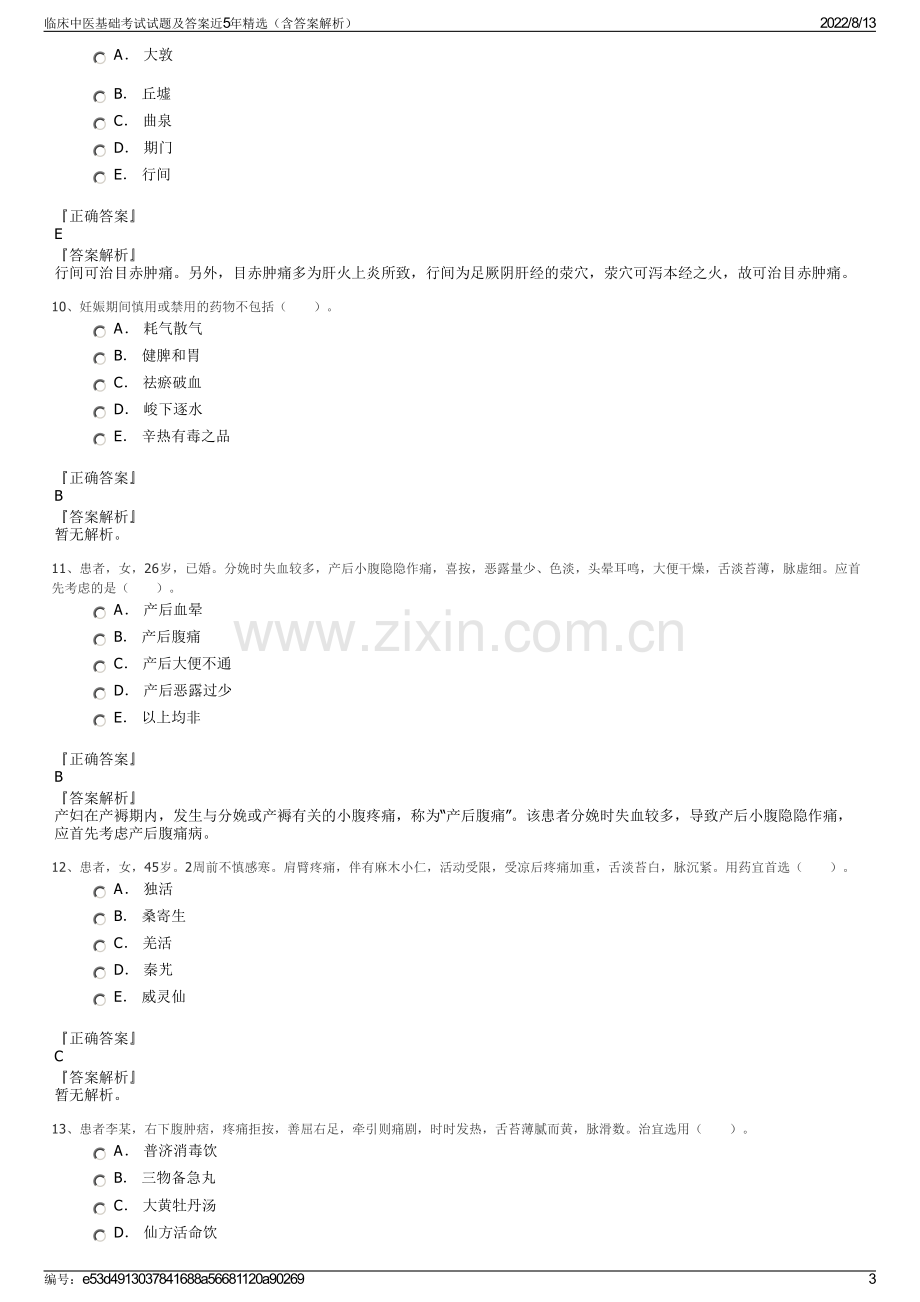 临床中医基础考试试题及答案近5年精选（含答案解析）.pdf_第3页