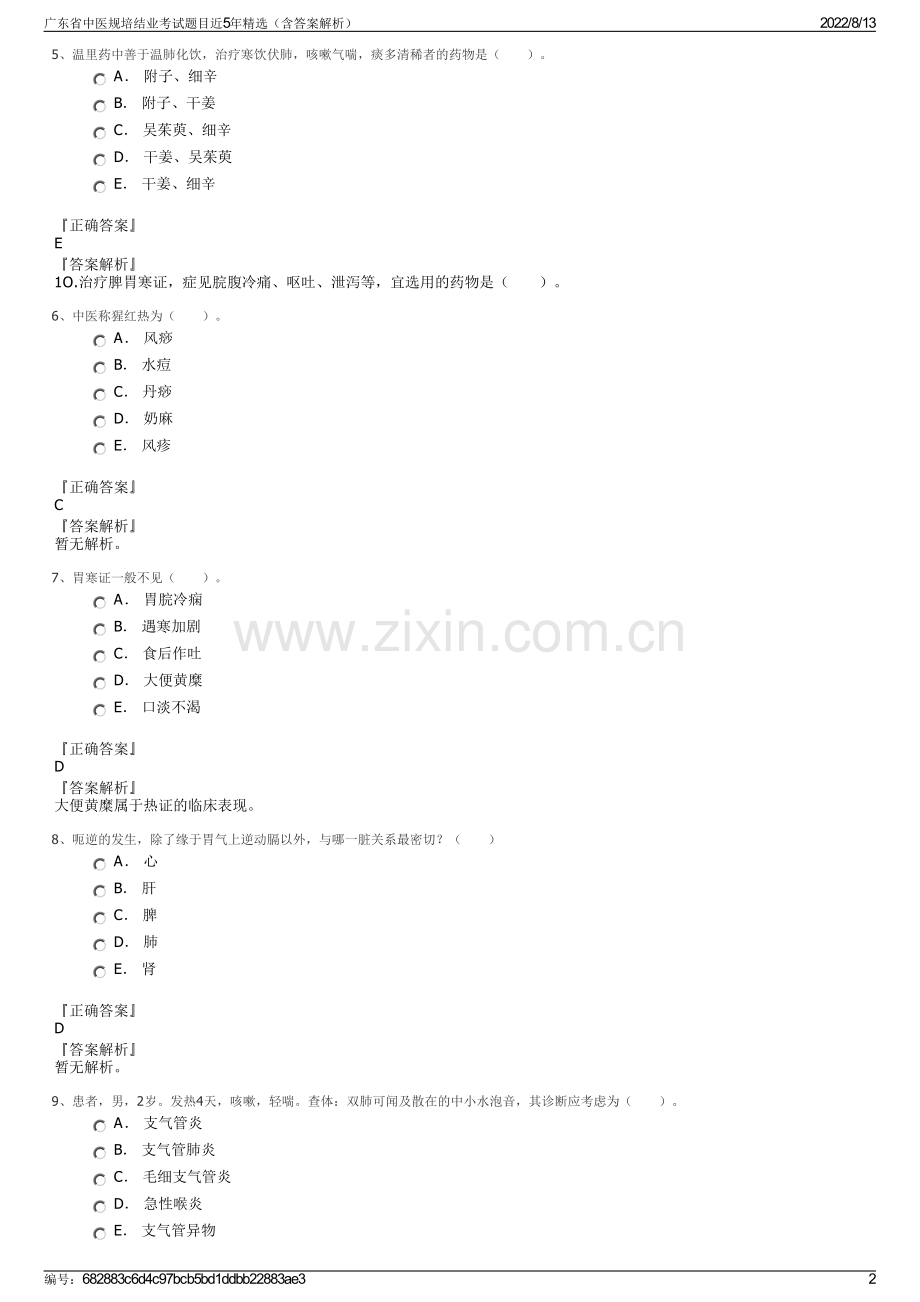 广东省中医规培结业考试题目近5年精选（含答案解析）.pdf_第2页