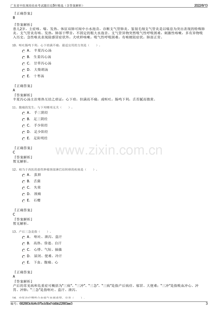 广东省中医规培结业考试题目近5年精选（含答案解析）.pdf_第3页