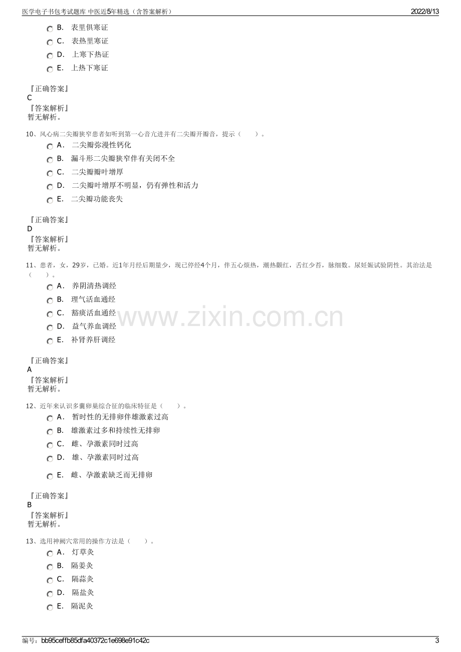 医学电子书包考试题库 中医近5年精选（含答案解析）.pdf_第3页