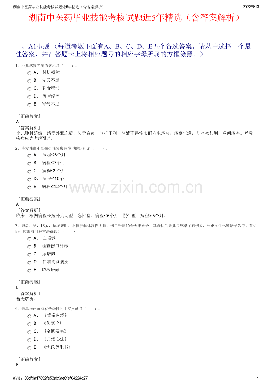 湖南中医药毕业技能考核试题近5年精选（含答案解析）.pdf_第1页