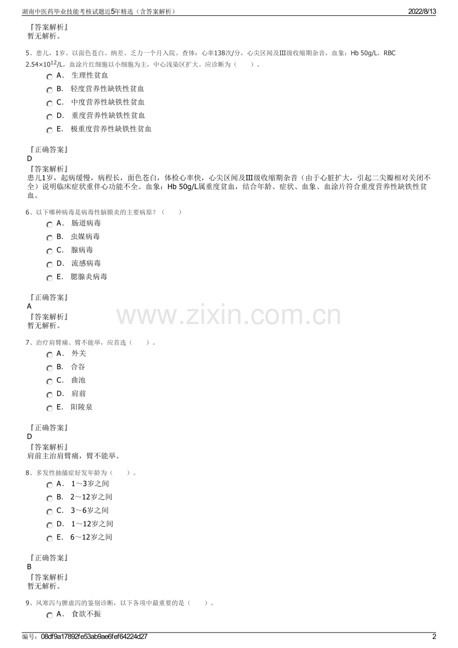 湖南中医药毕业技能考核试题近5年精选（含答案解析）.pdf_第2页