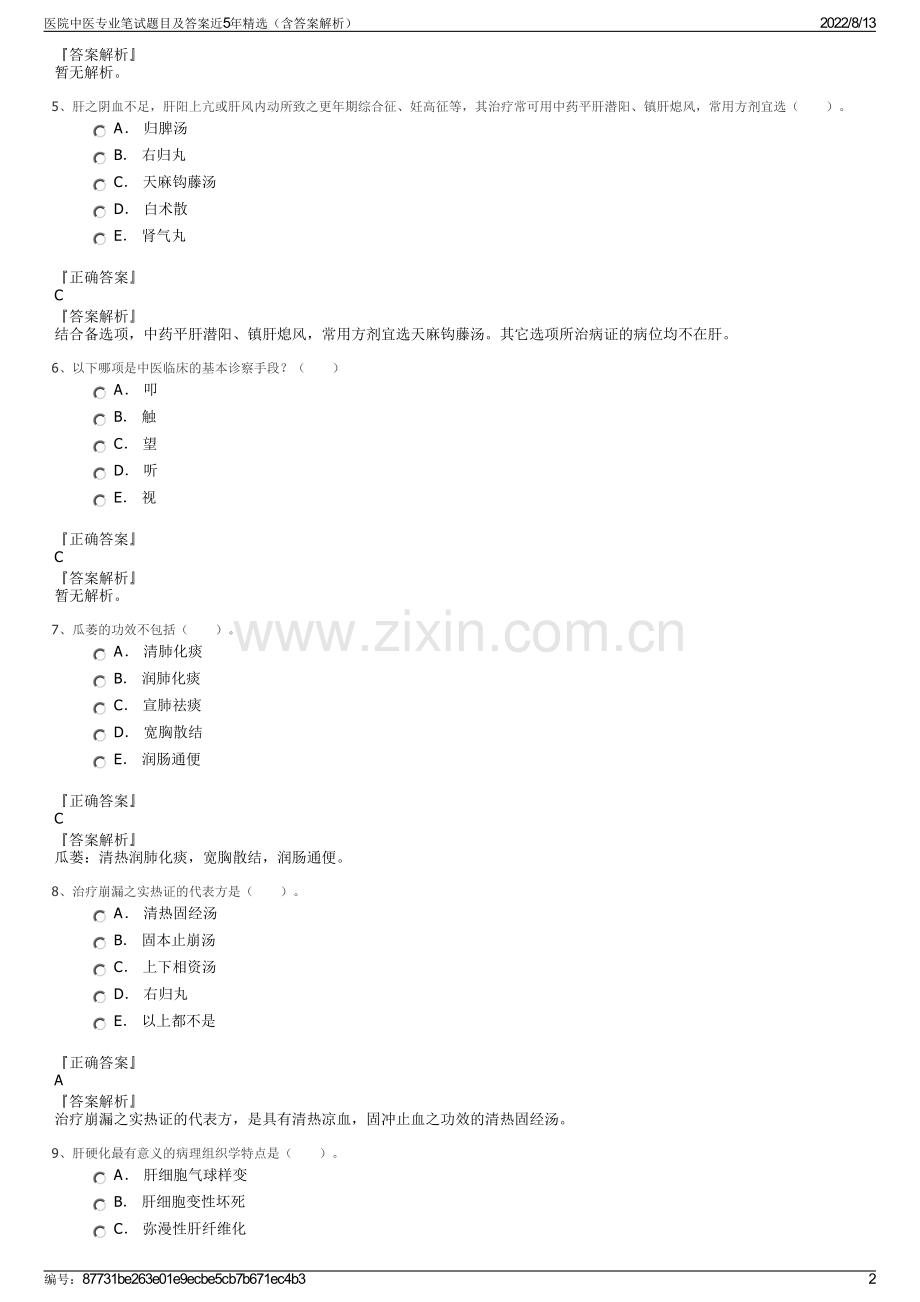 医院中医专业笔试题目及答案近5年精选（含答案解析）.pdf_第2页