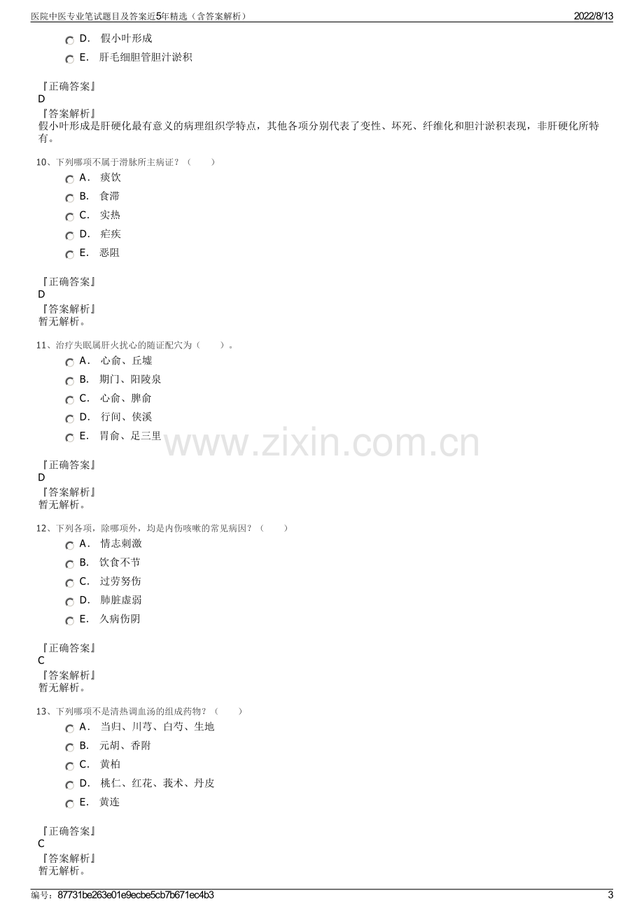 医院中医专业笔试题目及答案近5年精选（含答案解析）.pdf_第3页