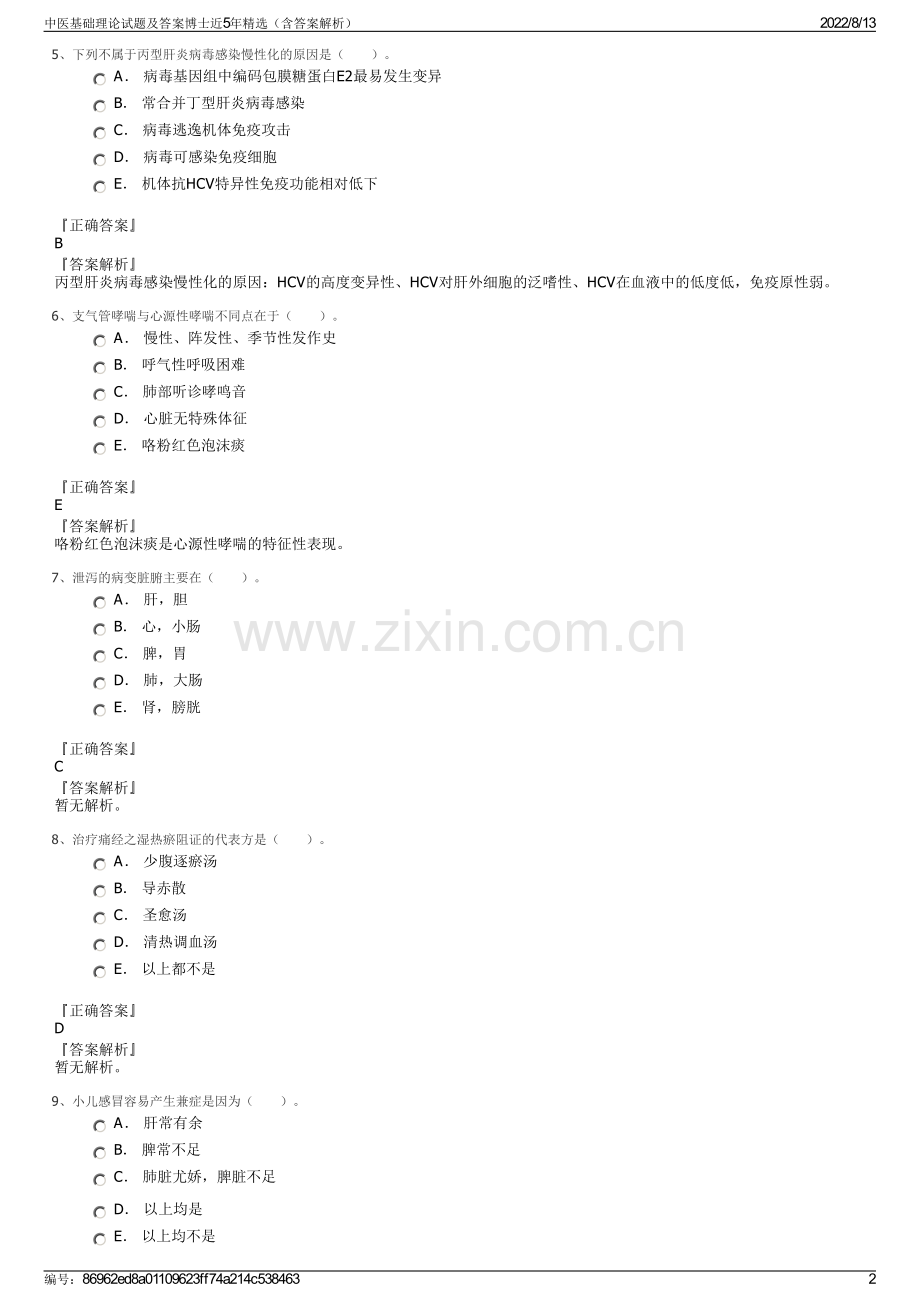 中医基础理论试题及答案博士近5年精选（含答案解析）.pdf_第2页