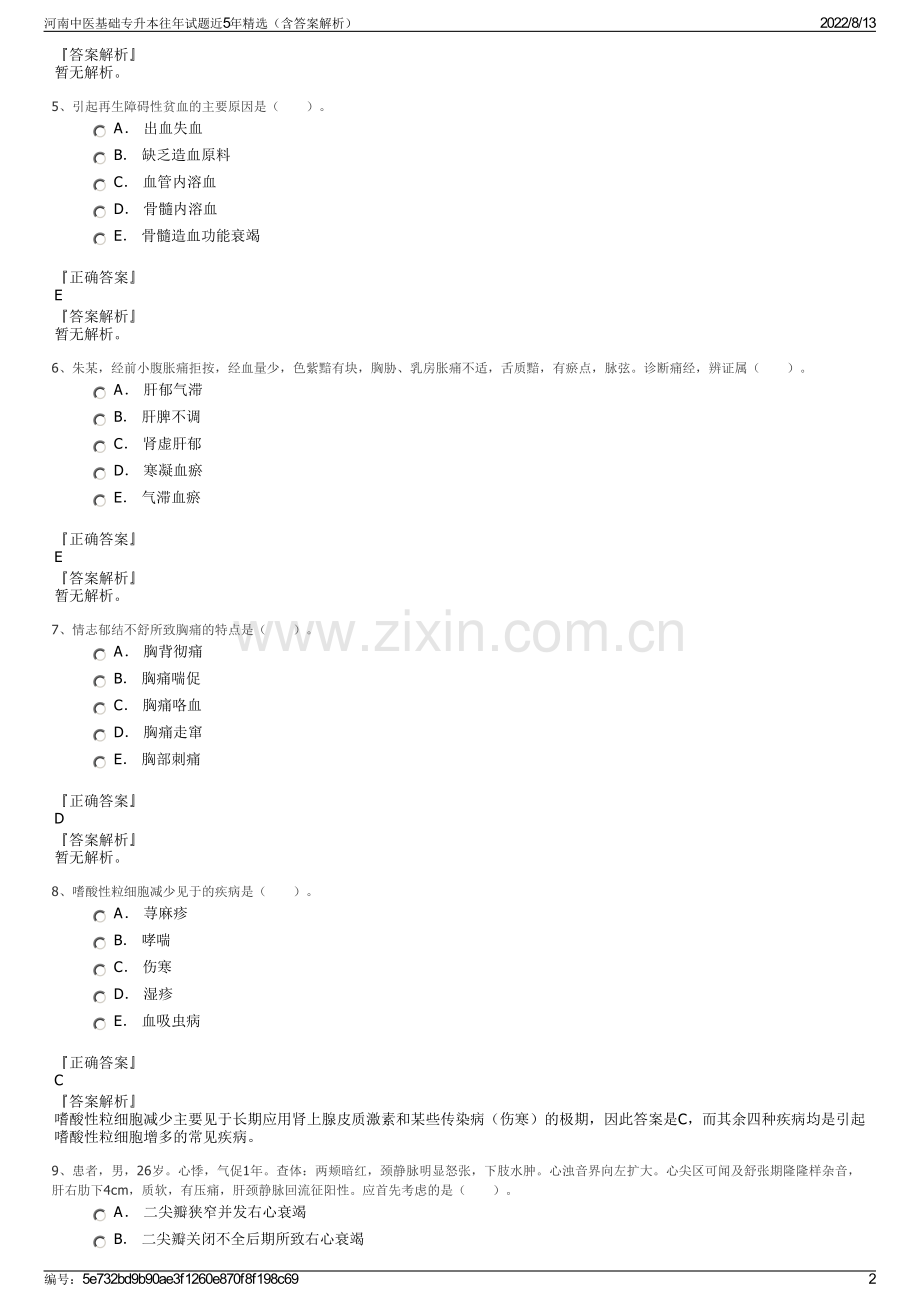 河南中医基础专升本往年试题近5年精选（含答案解析）.pdf_第2页