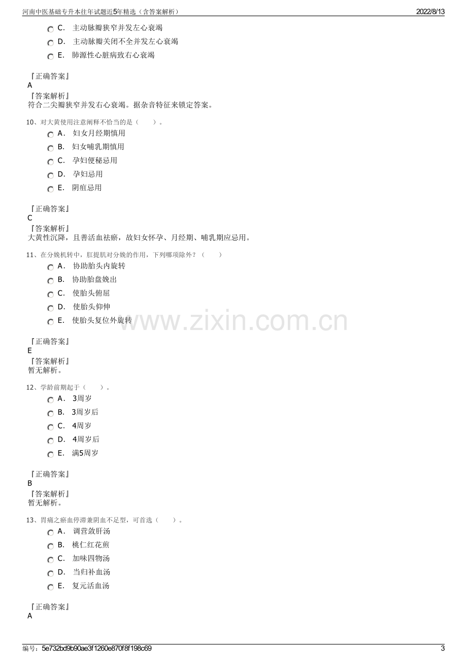 河南中医基础专升本往年试题近5年精选（含答案解析）.pdf_第3页