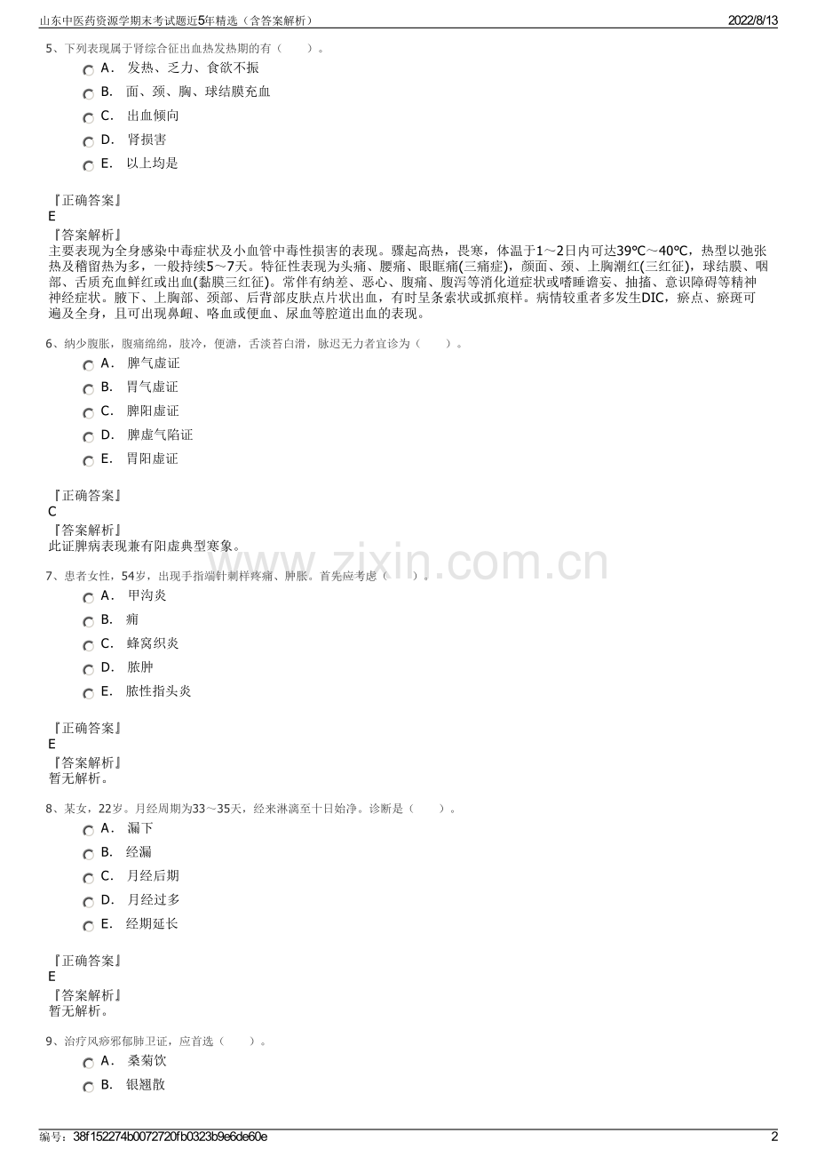 山东中医药资源学期末考试题近5年精选（含答案解析）.pdf_第2页