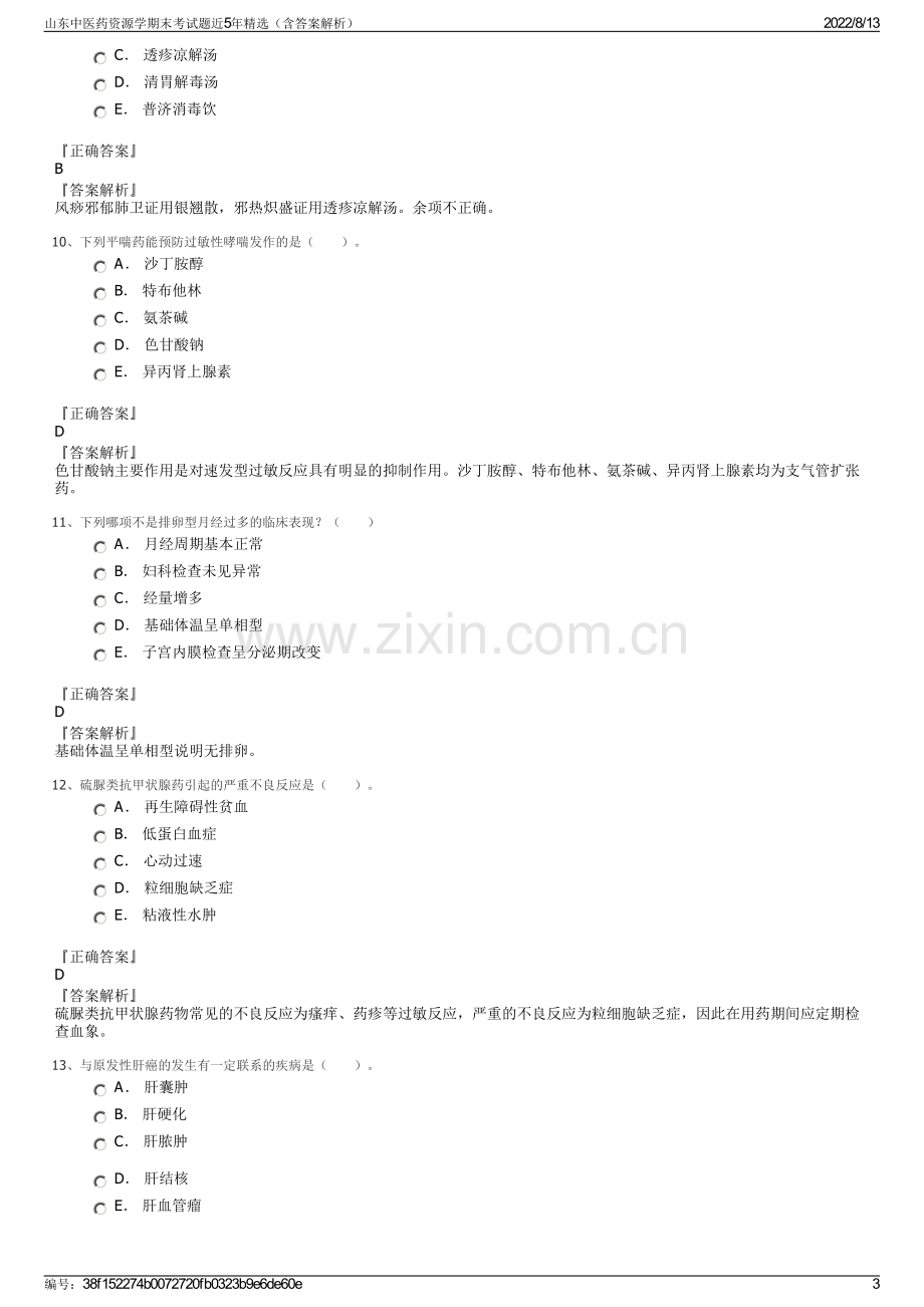 山东中医药资源学期末考试题近5年精选（含答案解析）.pdf_第3页