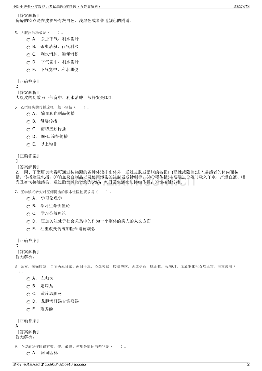 中医中级专业实践能力考试题近5年精选（含答案解析）.pdf_第2页