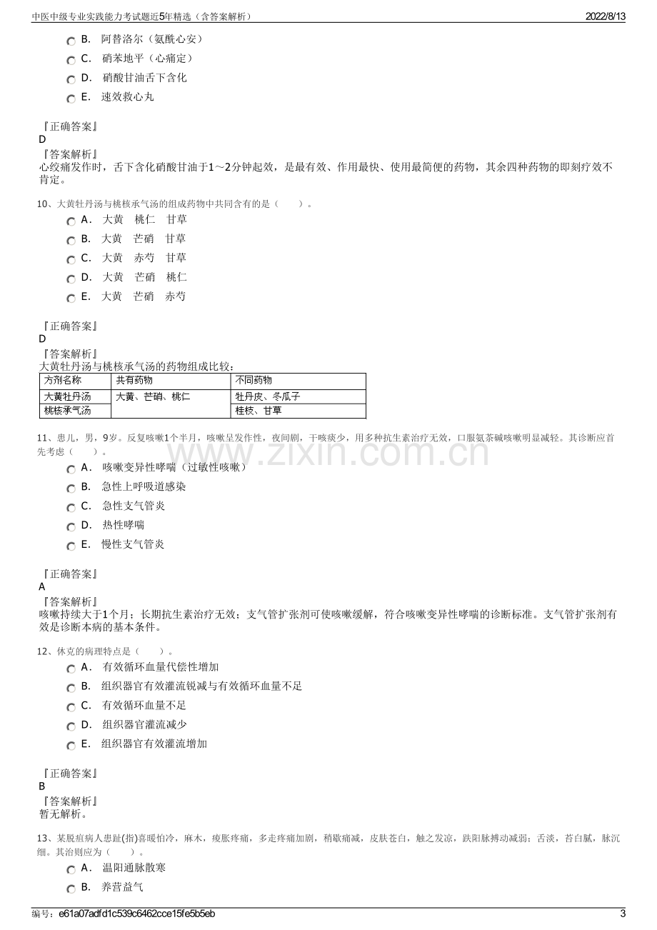 中医中级专业实践能力考试题近5年精选（含答案解析）.pdf_第3页