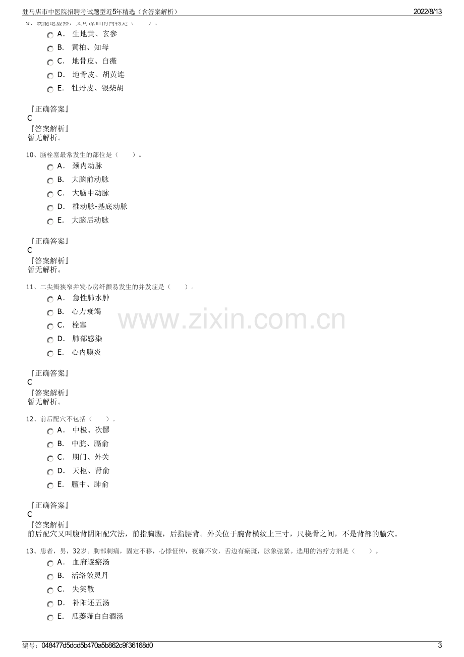 驻马店市中医院招聘考试题型近5年精选（含答案解析）.pdf_第3页