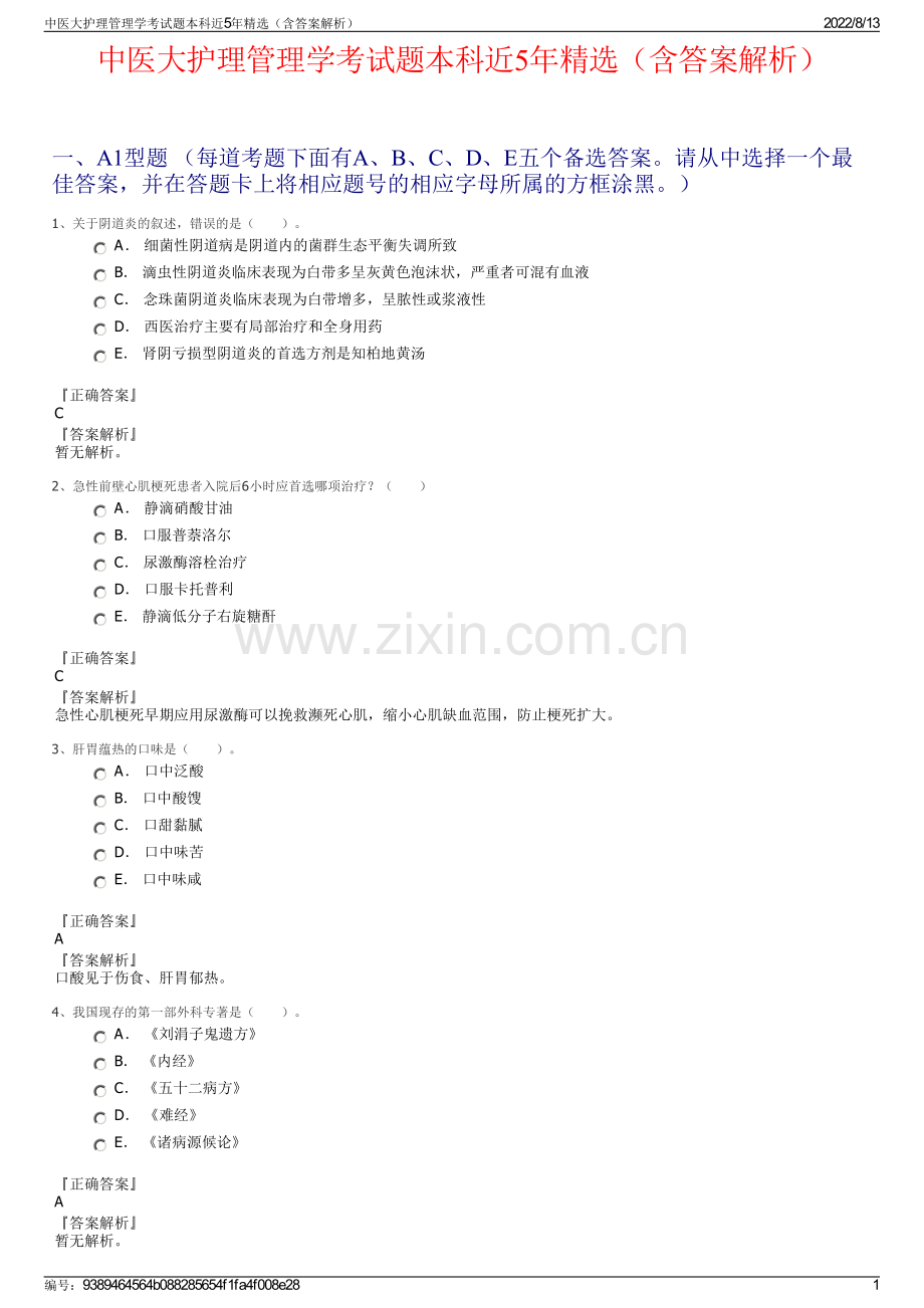 中医大护理管理学考试题本科近5年精选（含答案解析）.pdf_第1页