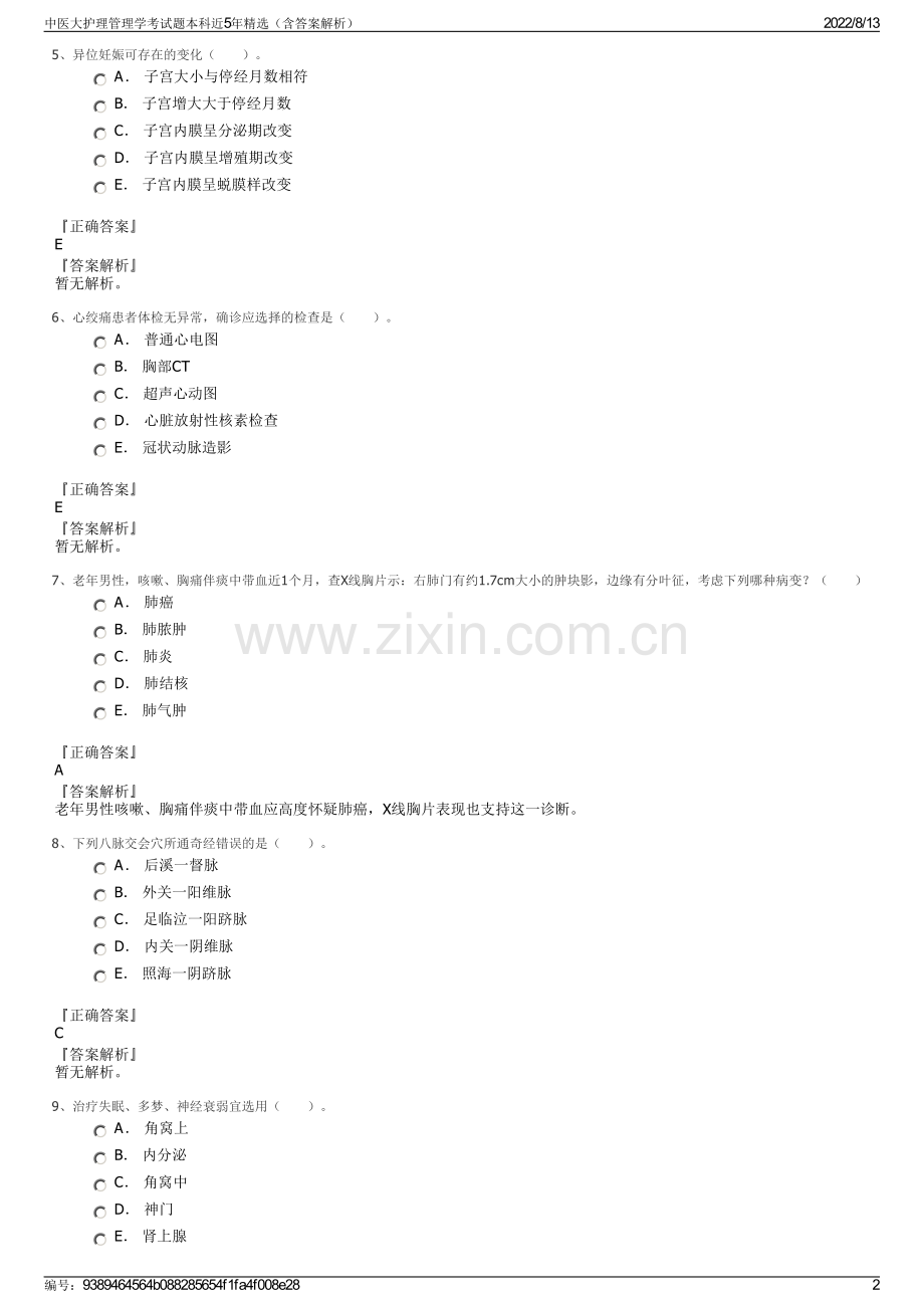 中医大护理管理学考试题本科近5年精选（含答案解析）.pdf_第2页