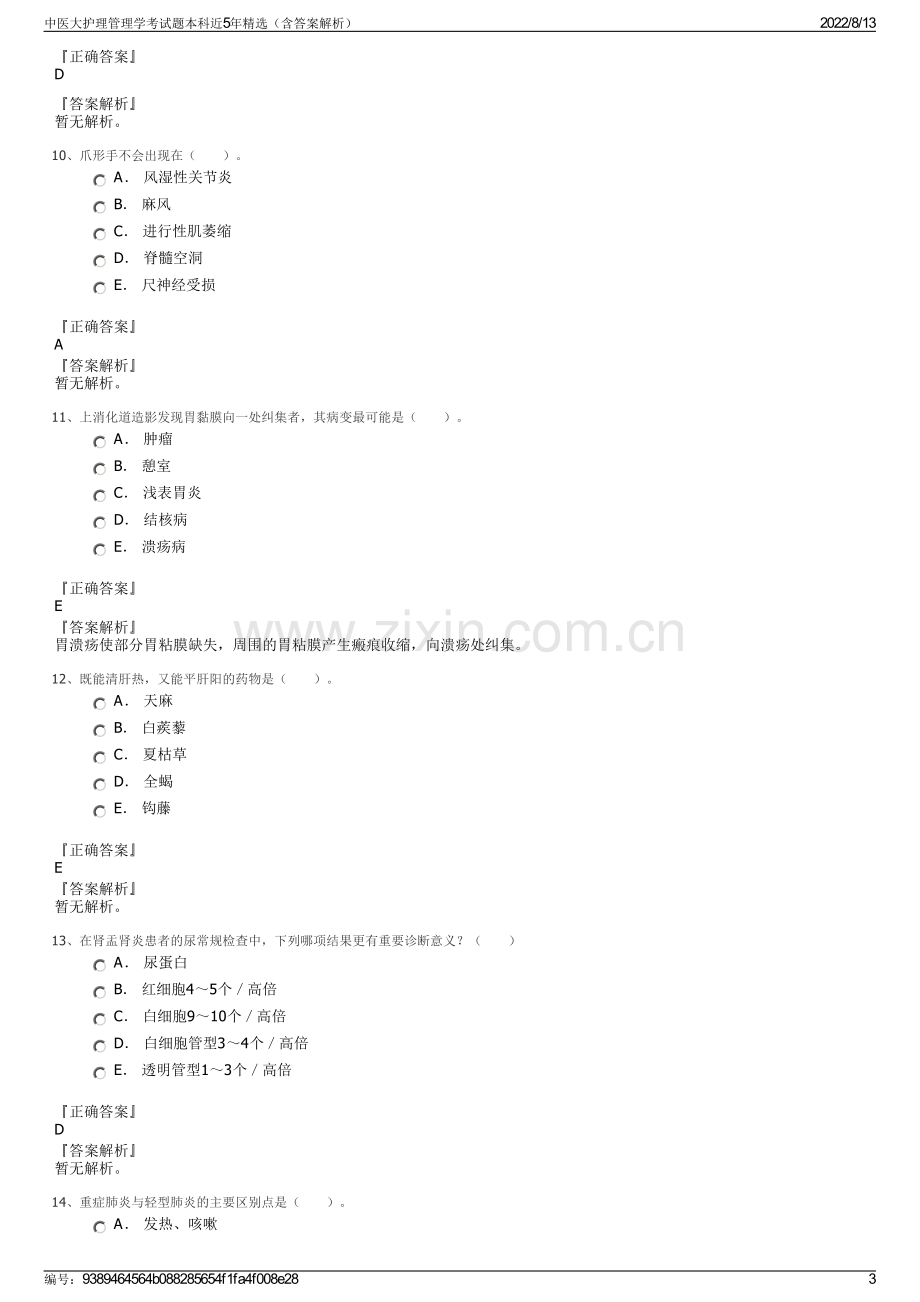 中医大护理管理学考试题本科近5年精选（含答案解析）.pdf_第3页