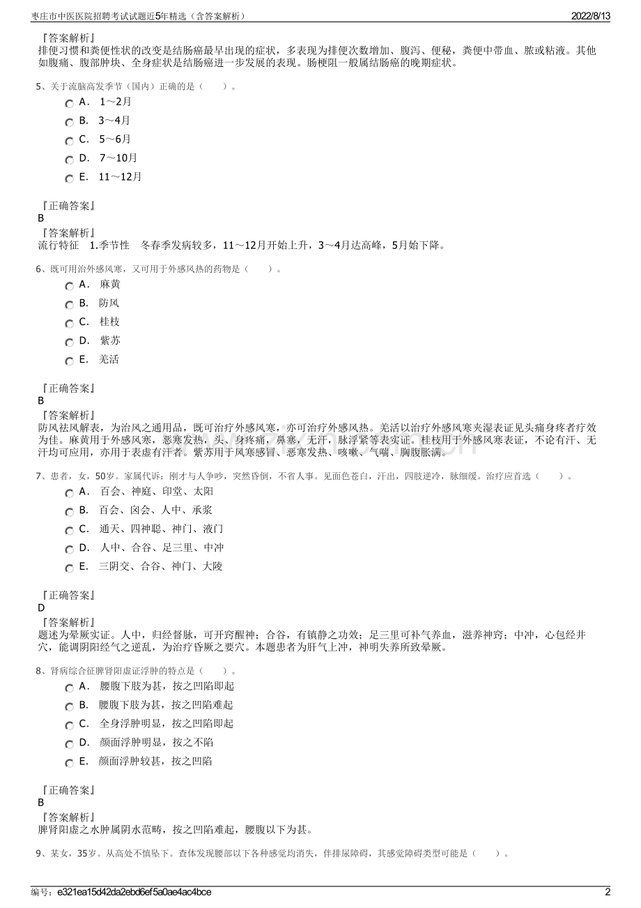 枣庄市中医医院招聘考试试题近5年精选（含答案解析）.pdf_第2页