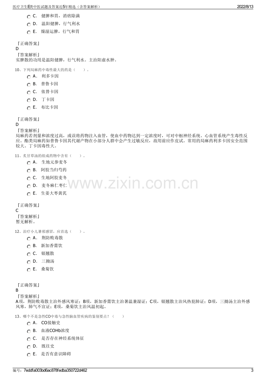 医疗卫生E类中医试题及答案近5年精选（含答案解析）.pdf_第3页