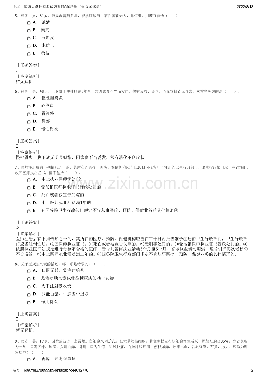 上海中医药大学护理考试题型近5年精选（含答案解析）.pdf_第2页