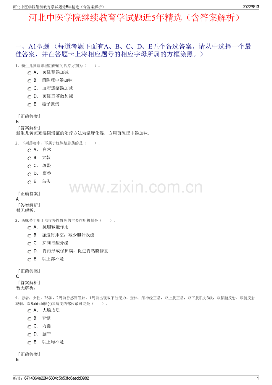 河北中医学院继续教育学试题近5年精选（含答案解析）.pdf_第1页