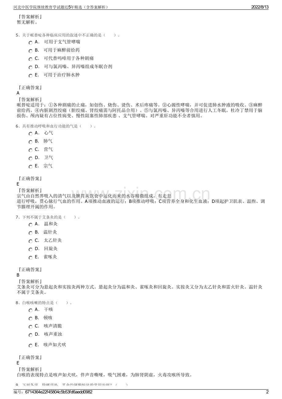 河北中医学院继续教育学试题近5年精选（含答案解析）.pdf_第2页