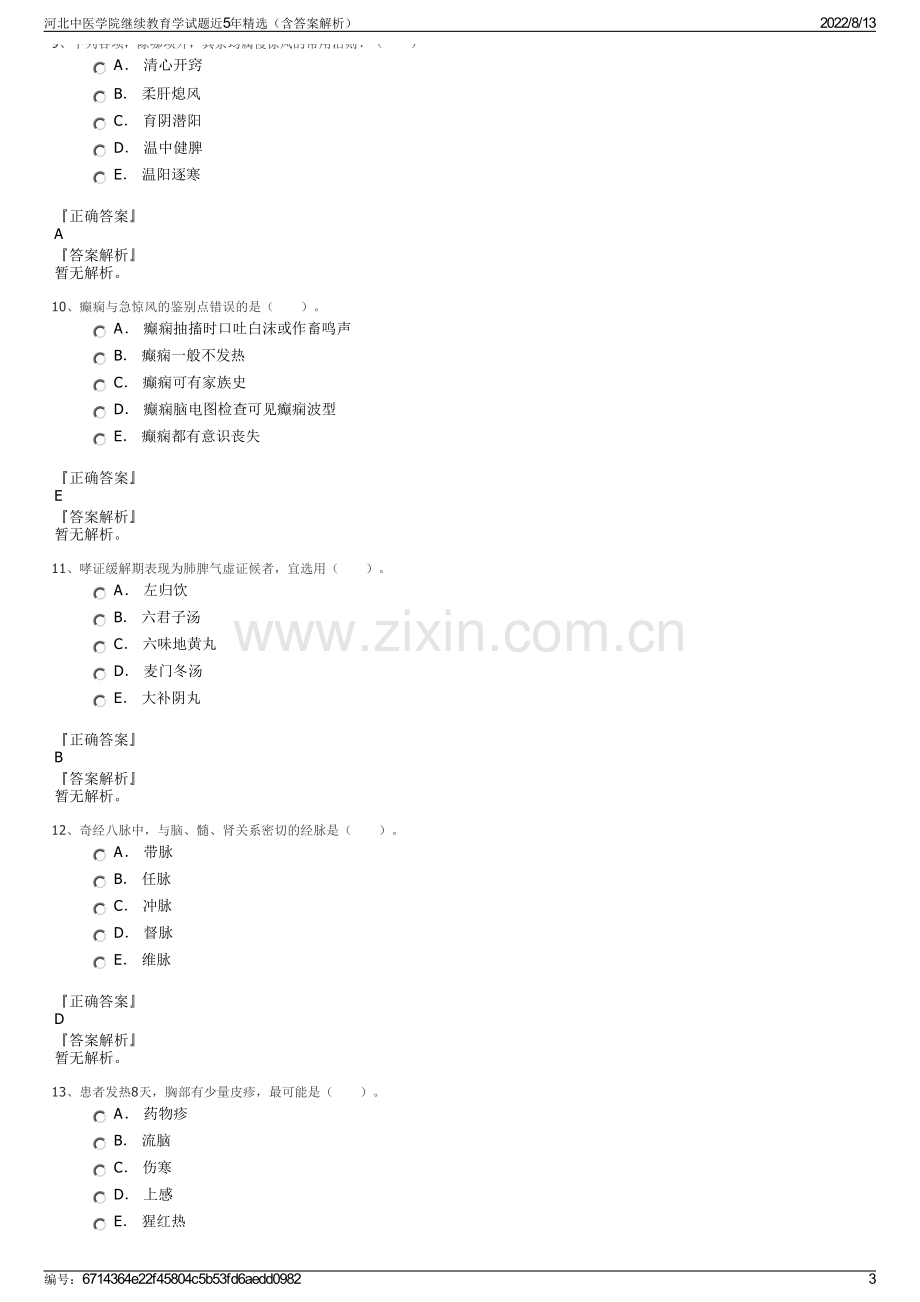 河北中医学院继续教育学试题近5年精选（含答案解析）.pdf_第3页