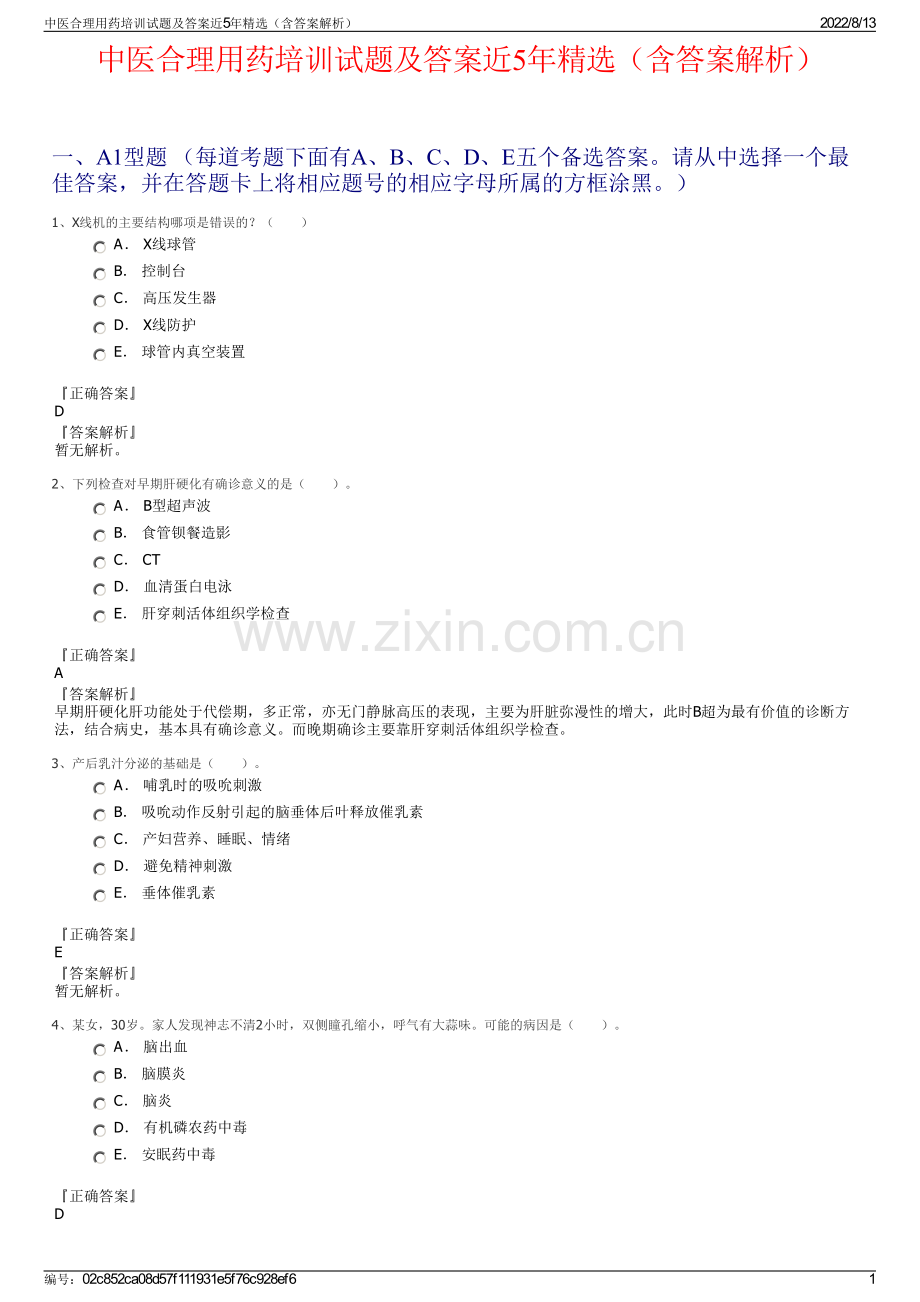 中医合理用药培训试题及答案近5年精选（含答案解析）.pdf_第1页